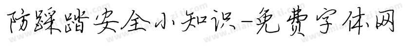 防踩踏安全小知识字体转换