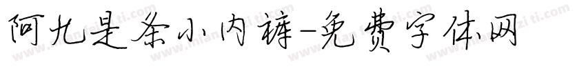 阿九是条小内裤字体转换