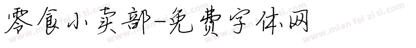 零食小卖部字体转换
