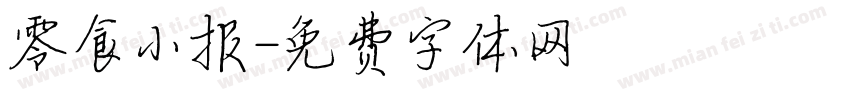 零食小报字体转换