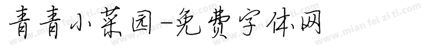青青小菜园字体转换