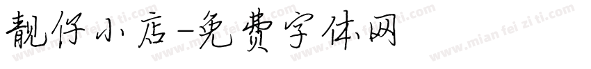 靓仔小店字体转换