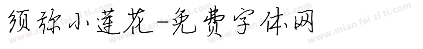 须弥小莲花字体转换