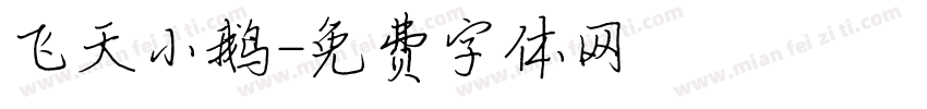 飞天小鹅字体转换