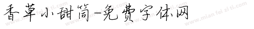香草小甜筒字体转换