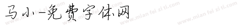 马小字体转换