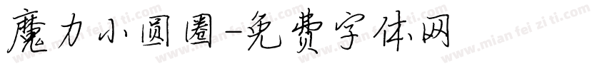 魔力小圆圈字体转换