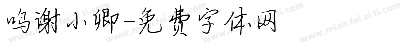 鸣谢小卿字体转换