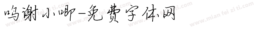鸣谢小唧字体转换