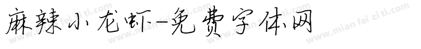 麻辣小龙虾字体转换