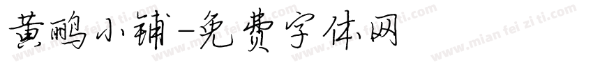 黄鹂小铺字体转换