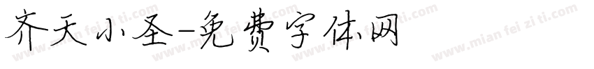齐天小圣字体转换