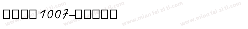 小帅皇冠1007字体转换