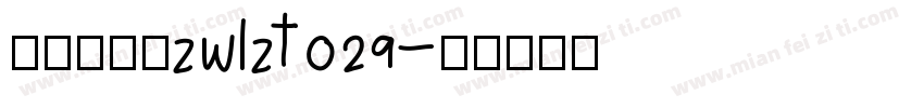 字王龙爪体zwlzt029字体转换