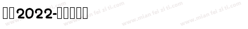 合格2022字体转换