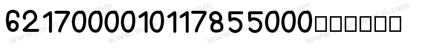6217000010117855000字体转换