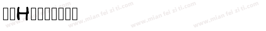 黑體HK字体转换