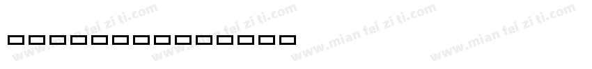 Holyv2ci字体转换