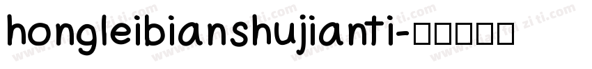 hongleibianshujianti字体转换