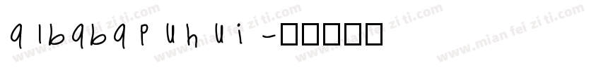 albabapuhui字体转换