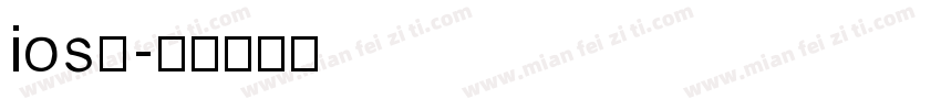 ios小字体转换
