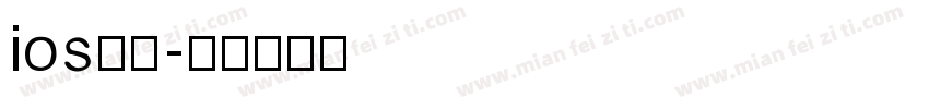 ios改小字体转换