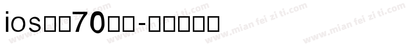 ios改小70粗体字体转换