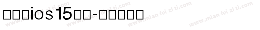 国际版ios15字体字体转换
