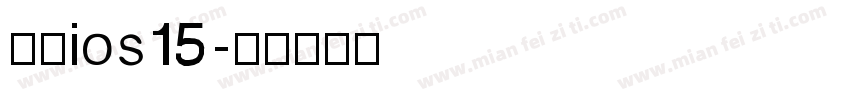 苹方ios15字体转换