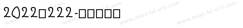 2022的222字体转换