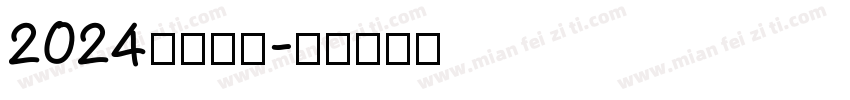 2024相约两会字体转换