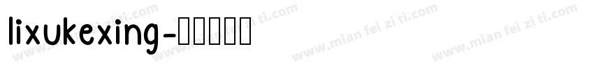 lixukexing字体转换