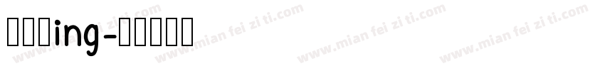 布置中ing字体转换