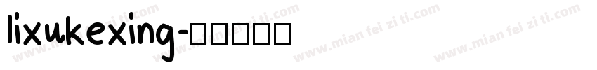 lixukexing字体转换