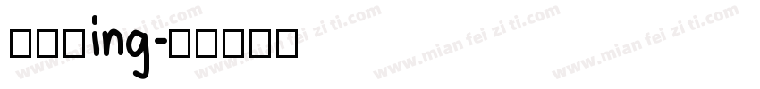 布置中ing字体转换