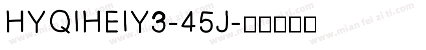 HYQIHEIY3-45J字体转换