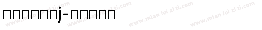 汉仪东海墨行j字体转换