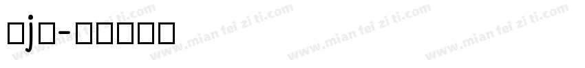 连j筋字体转换
