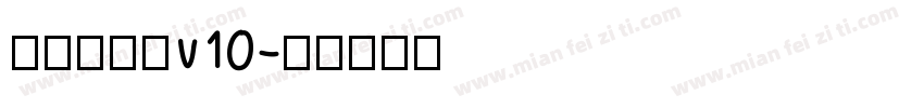熱情雅宋體v10字体转换