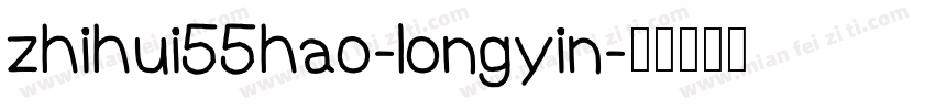 zhihui55hao-longyin字体转换