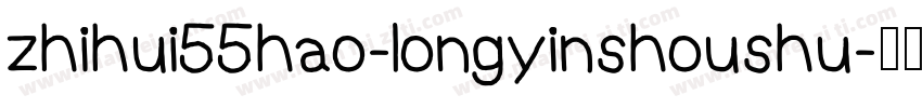 zhihui55hao-longyinshoushu字体转换