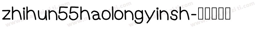 zhihun55haolongyinsh字体转换