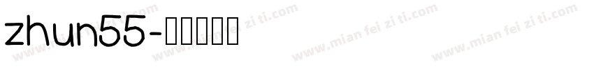 zhun55字体转换