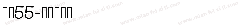 龙魂55字体转换