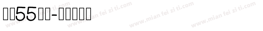 龙魂55号字字体转换
