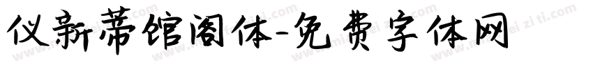 仪新蒂馆阁体字体转换