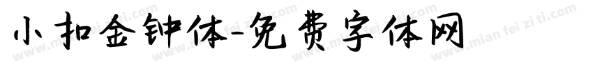 小扣金钟体字体转换