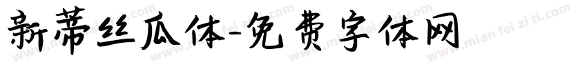 新蒂丝瓜体字体转换