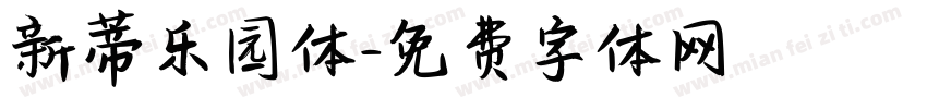 新蒂乐园体字体转换