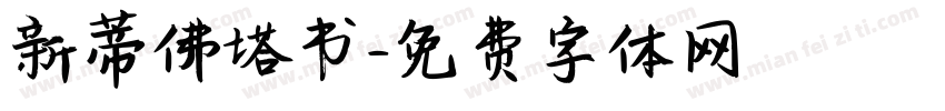 新蒂佛塔书字体转换